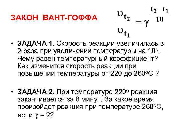 В 2 раза в реакции. Температурный коэффициент скорости реакции, коэффициент вант-Гоффа.. Температурный коэффициент скорости химической реакции вант-Гоффа. Формула вант Гоффа скорость химической реакции. Правило вант Гоффа и его математическое выражение.