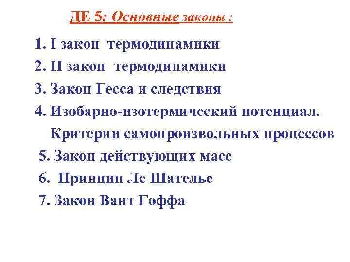 ДЕ 5: Основные законы : 1. I закон термодинамики 2. II закон термодинамики 3.