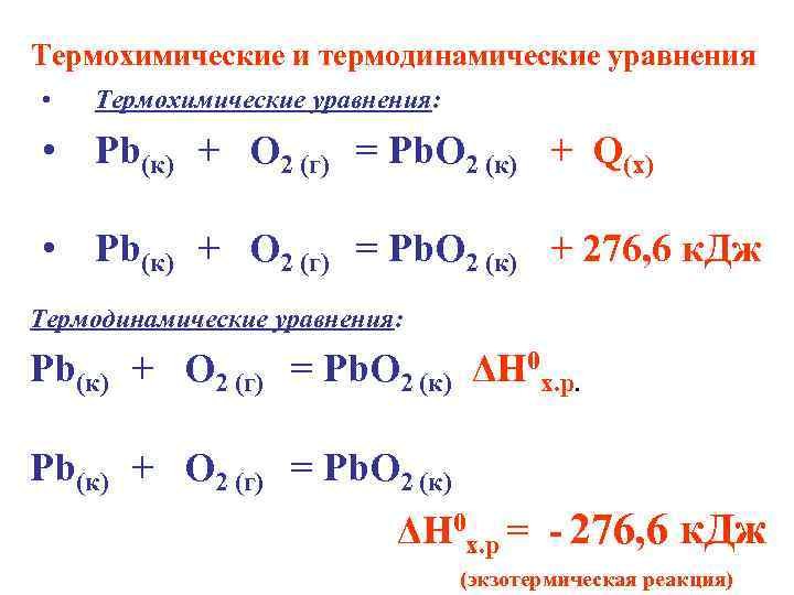 Термохимические уравнения