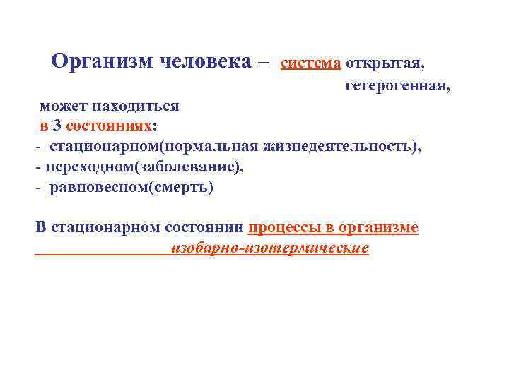 Организм человека – система открытая, гетерогенная, может находиться в 3 состояниях: - стационарном(нормальная жизнедеятельность),