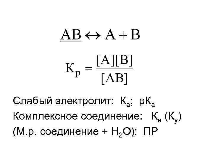 Слабый электролит: Ка; р. Ка Комплексное соединение: Кн (Ку) (М. р. соединение + Н