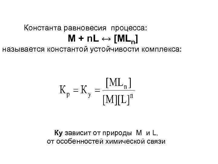 Константа равновесия процесса: M + n. L ↔ [MLn] называется константой устойчивости комплекса: Ку