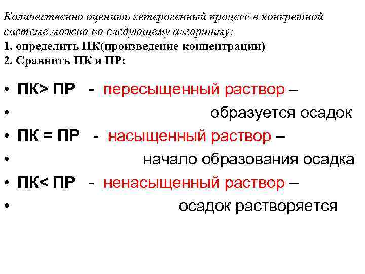 Количественно оценить гетерогенный процесс в конкретной системе можно по следующему алгоритму: 1. определить ПК(произведение