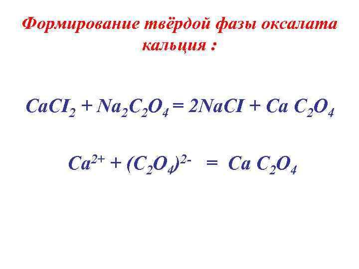 Напишите схему реакции образования оксалата кальция