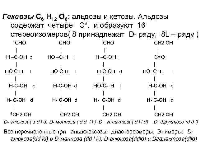 Гексозы С 6 Н 12 О 6: альдозы и кетозы. Альдозы содержат четыре С*,