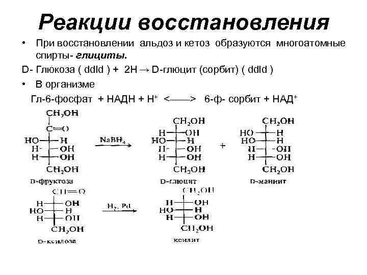 Реакции восстановления • При восстановлении альдоз и кетоз образуются многоатомные спирты- глициты. D- Глюкоза