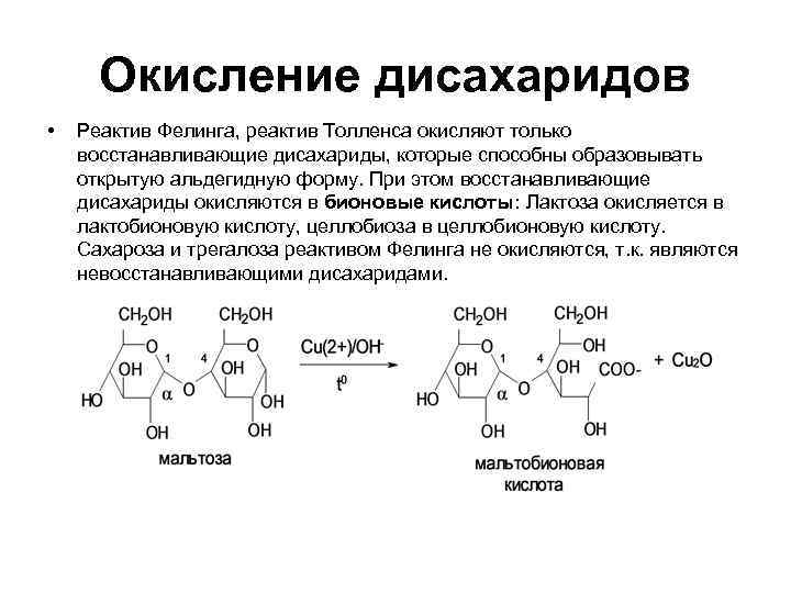 Реактив толленса. Реакция Фелинга с лактозой. Назовите компоненты реактива Фелинга. Реактив Фелинга структурная формула. Окисление лактозы реактивом Фелинга.