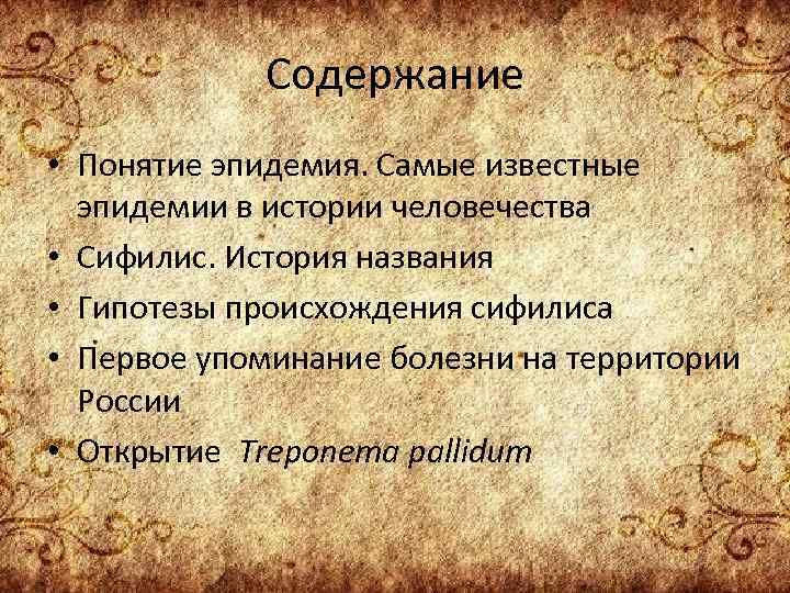 Содержание • Понятие эпидемия. Самые известные эпидемии в истории человечества • Сифилис. История названия