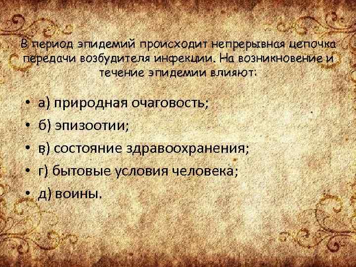 В период эпидемий происходит непрерывная цепочка передачи возбудителя инфекции. На возникновение и течение эпидемии