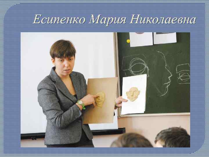 Есипенко Мария Николаевна 