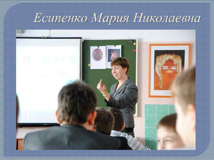 Есипенко Мария Николаевна 