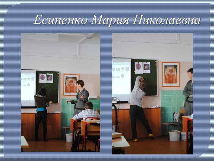 Есипенко Мария Николаевна 