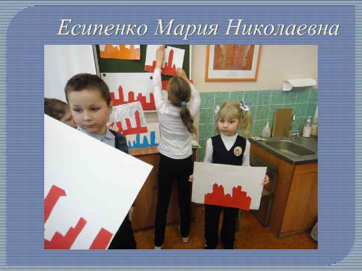 Есипенко Мария Николаевна 