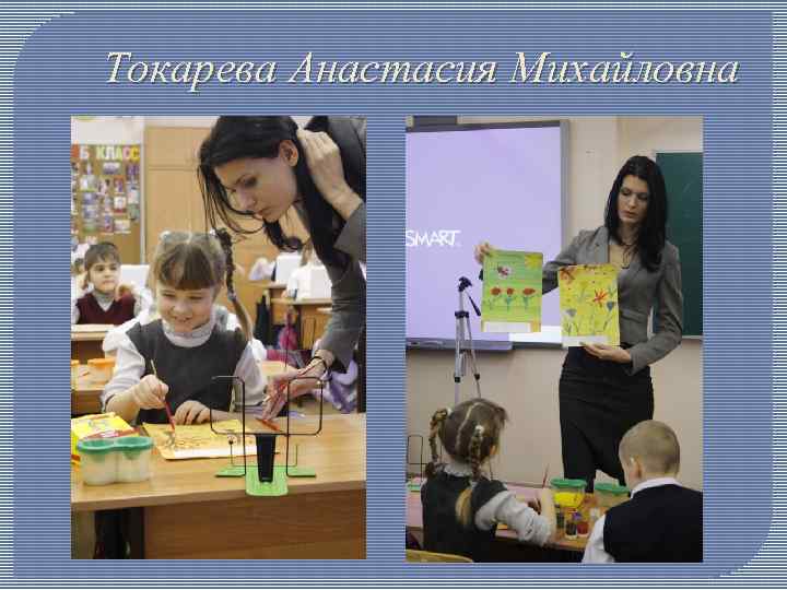 Токарева Анастасия Михайловна 