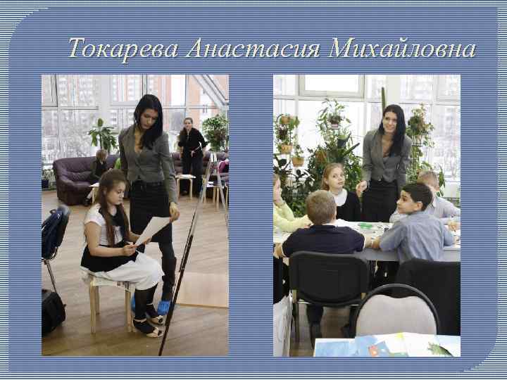 Токарева Анастасия Михайловна 