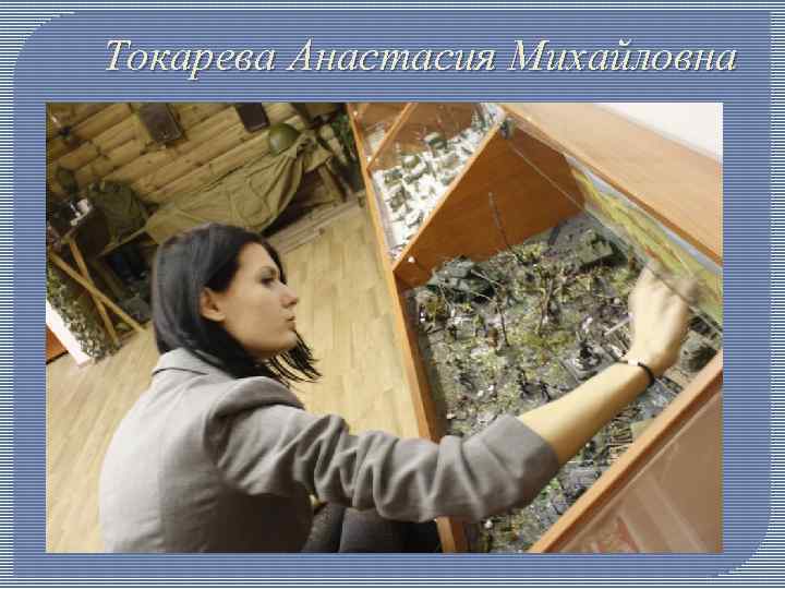 Токарева Анастасия Михайловна 