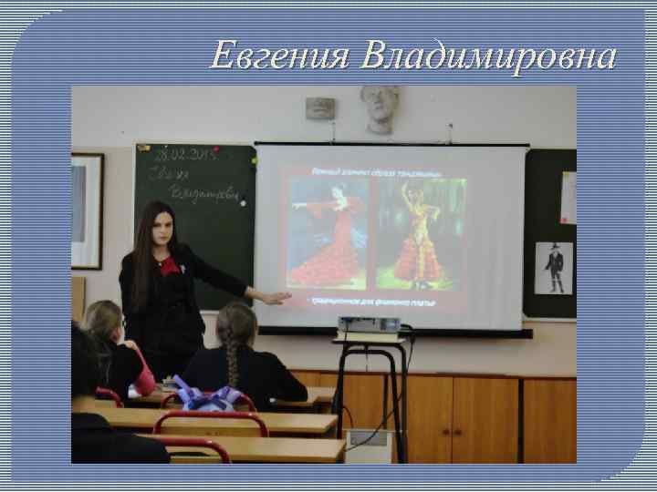 Евгения Владимировна 