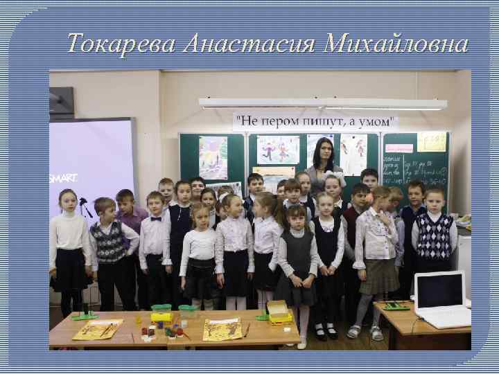 Токарева Анастасия Михайловна 