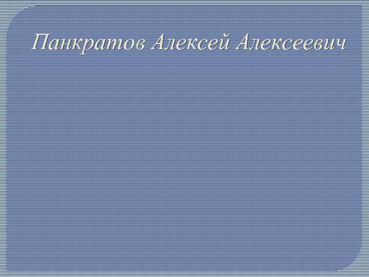 Панкратов Алексей Алексеевич 