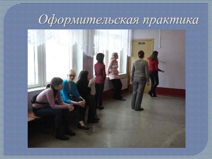 Оформительская практика 