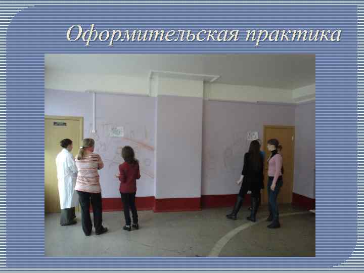 Оформительская практика 