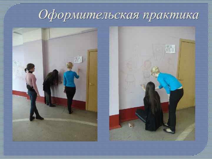 Оформительская практика 