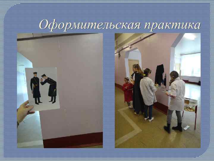 Оформительская практика 