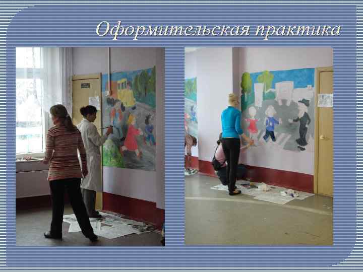 Оформительская практика 