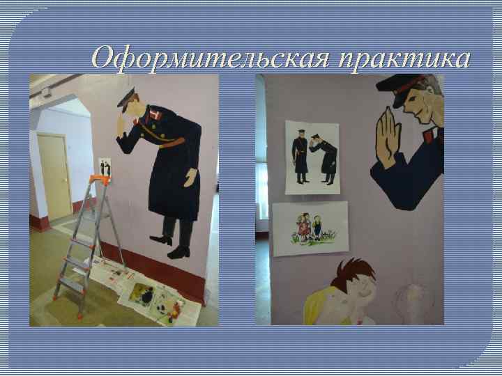 Оформительская практика 