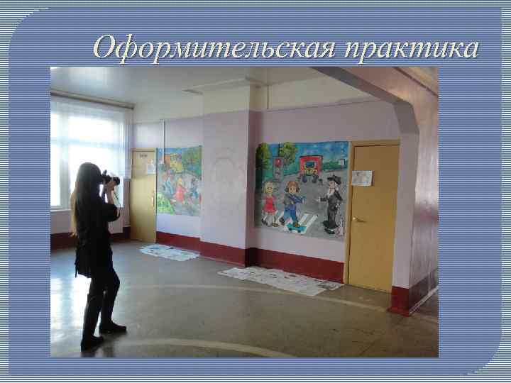 Оформительская практика 