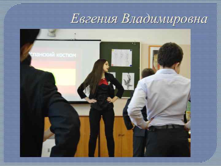 Евгения Владимировна 