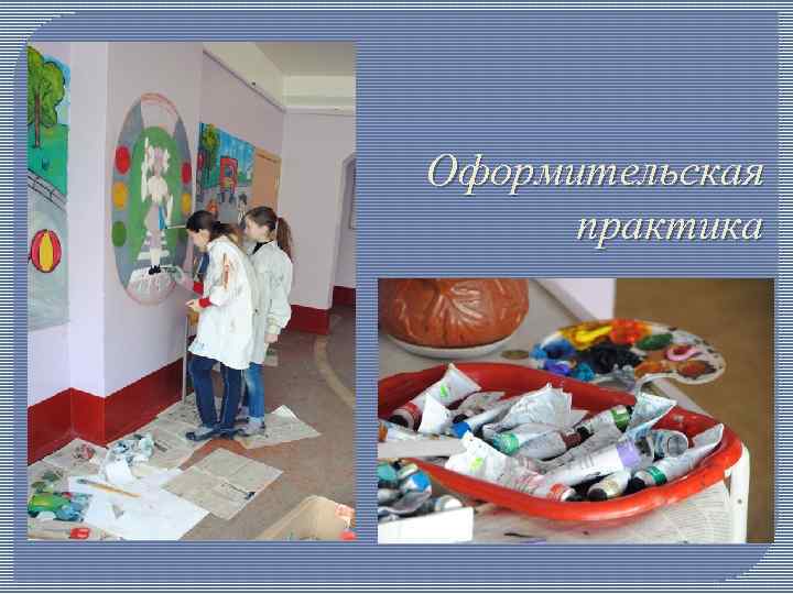 Оформительская практика 