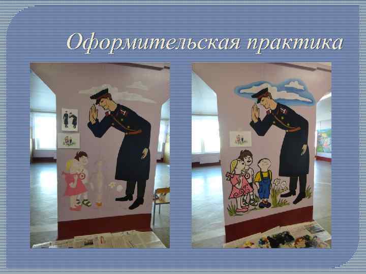 Оформительская практика 