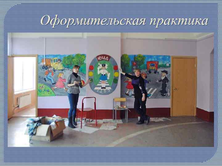 Оформительская практика 