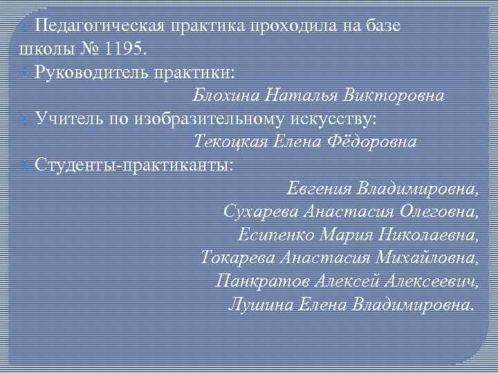  Педагогическая практика проходила на базе школы № 1195. Руководитель практики: Блохина Наталья Викторовна