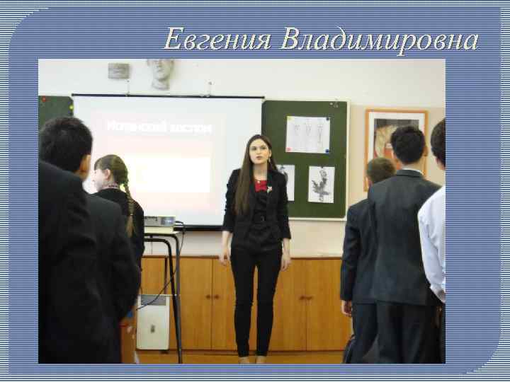 Евгения Владимировна 