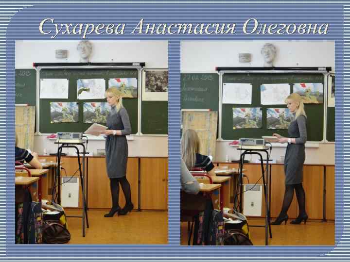 Сухарева Анастасия Олеговна 