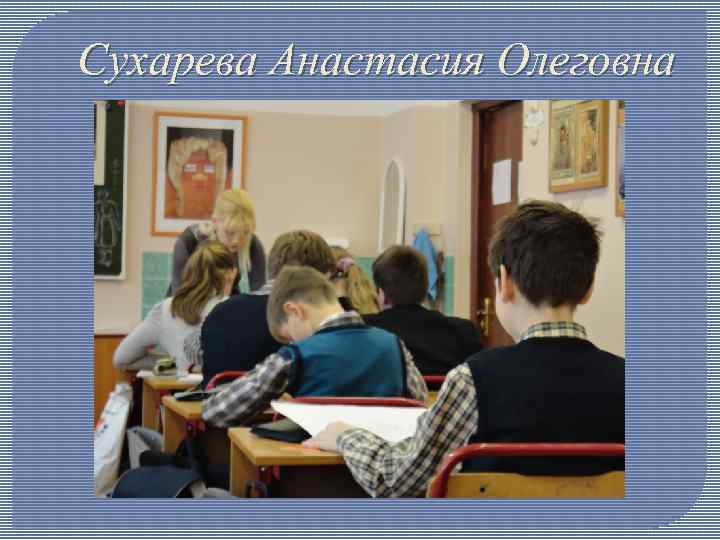 Сухарева Анастасия Олеговна 