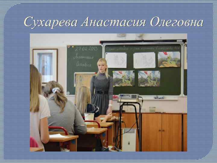 Сухарева Анастасия Олеговна 