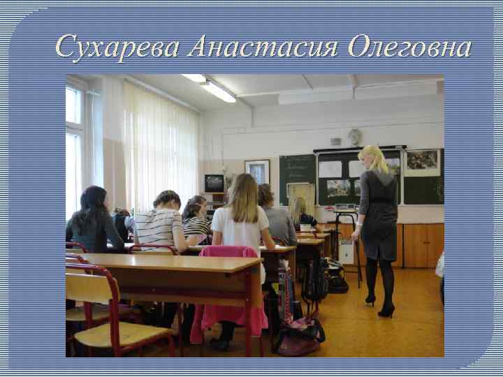 Сухарева Анастасия Олеговна 