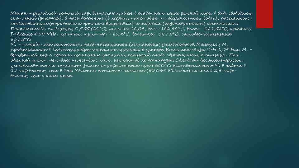 Метан-природный горючий газ, встречающийся в осадочном чехле земной коры в виде свободных скоплений (залежей),