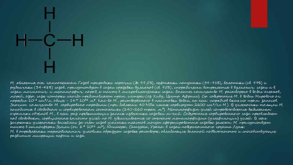 M. является осн. компонентом Газов природных горючих (до 99, 5%), нефтяных попутных (39 -91%),