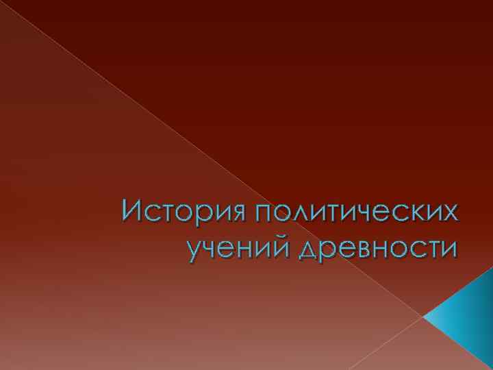 История политических учений древности 