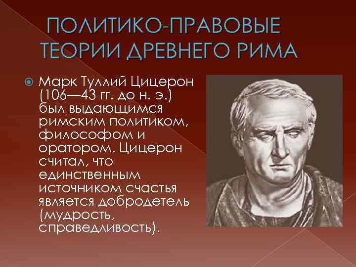  ПОЛИТИКО-ПРАВОВЫЕ ТЕОРИИ ДРЕВНЕГО РИМА Марк Туллий Цицерон (106— 43 гг. до н. э.