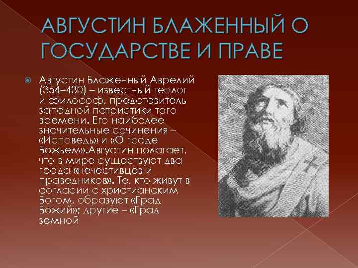 АВГУСТИН БЛАЖЕННЫЙ О ГОСУДАРСТВЕ И ПРАВЕ Августин Блаженный Аврелий (354– 430) – известный теолог