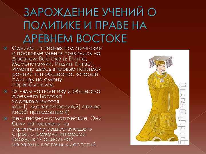 ЗАРОЖДЕНИЕ УЧЕНИЙ О ПОЛИТИКЕ И ПРАВЕ НА ДРЕВНЕМ ВОСТОКЕ Одними из первых политические и