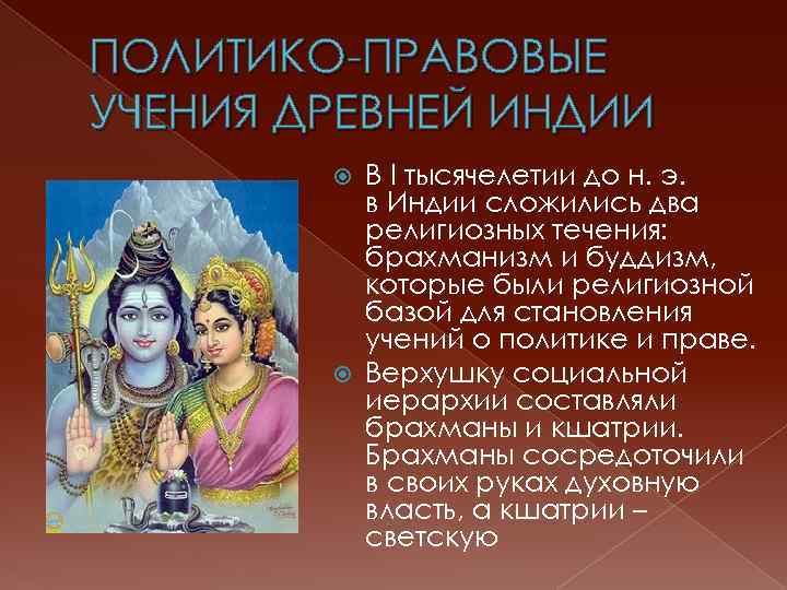 ПОЛИТИКО-ПРАВОВЫЕ УЧЕНИЯ ДРЕВНЕЙ ИНДИИ В I тысячелетии до н. э. в Индии сложились два
