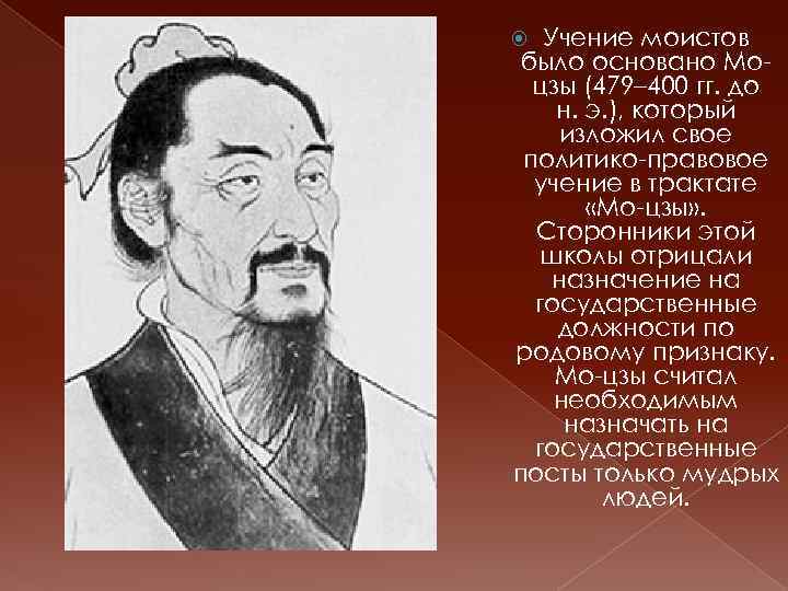 Учение моистов было основано Моцзы (479– 400 гг. до н. э. ), который изложил