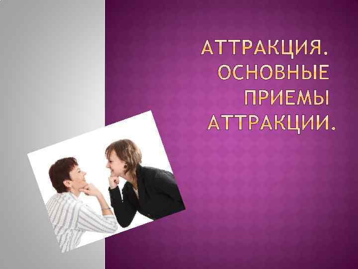 Аттракция это в психологии. Межличностная аттракция презентация. Аттракция в социальной психологии. Презентация теории аттракции. Теория межличностной аттракции.