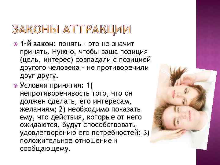 1 -й закон: понять - это не значит принять. Нужно, чтобы ваша позиция (цель,